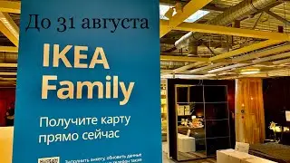 ИКЕА ТУР 22.07.2021 СПЕЦИАЛЬНОЕ ПРЕДЛОЖЕНИЕ IKEA FAMILY ВСЕ ТОВАРЫ ДО 31.08.2021
