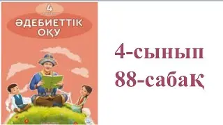 Әдебиеттік оқу 4-сынып 88-сабақ