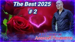 Алексей Романюта - The Best 2025 #2 |Авторская песня/ Official Audio|