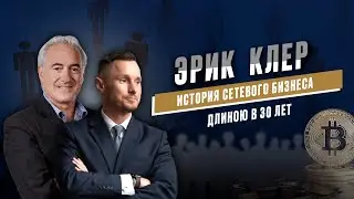 Эрик Клер-сетевой бизнес длиною в 30 лет. Как развивался сетевой бизнес в Европе и России. Интервью