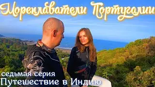 Путешествие в Индию 7 серия