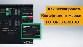 Как регулировать Коэффициент маржи FUTURES GRID BOT