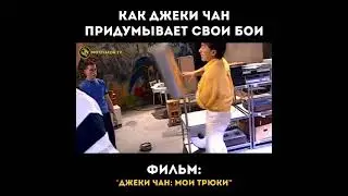 Как Джеки Чан придумывает свои трюки