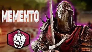 мементо рыцаря 