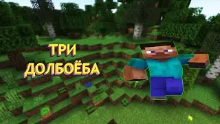 Minecraft " три долбоёба "