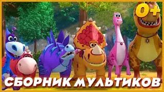 🦕ТУРБОЗАВРЫ - МУЛЬТИК ДЛЯ ДЕТЕЙ 0+ / СИЛА ЕДИНСТВА - СБОРНИК МУЛЬТИКОВ / мультфильм для детей 2020