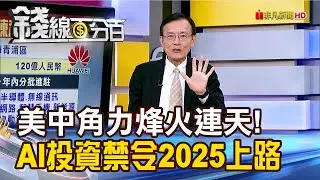 《美中角力烽火連天! AI投資禁令2025上路》【錢線百分百】20241106-8│非凡財經新聞│
