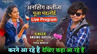 🎤🎤Ansingh Katija & pooja 🎹🎹mandloi //आ रहे है! आपके गाँव खेरमाल से आंबा सालरपाडा पारा के पास!!!