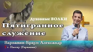 Пятигранное служение. Духовные ВОЛКИ.  Духовная экосистема.