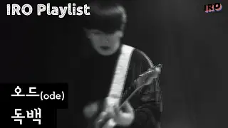[4K][IRO PLAYLIST]오드(ode)-독백