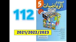 النجاح في الرياضيات الخامسة ابتدائي صفحة   110