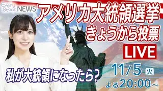 【ライブ】きょう20時から米大統領選/東証取引時間変更/『わたしが大統領になったら？』｜最新の株式経済ニュース｜2024年11月5日(火)20:00~〈Every Stock NEWS 竹田えみり〉