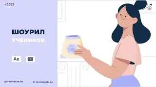 Students' Showreel 2022 / Шоурил студентов 2022
