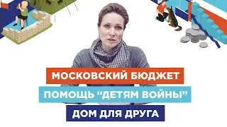 Московский бюджет / помощь 