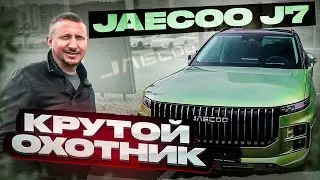 JAECOO J7 Крутой охотник