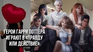 Самая откровенная игра в день всех влюбленных || Тео в трусах?!! Поцелуй Драко, Гермионы и…