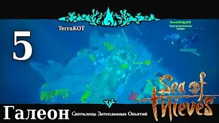Sea of Thieves – №5 – Приключения на Галеоне – Подводное Святилище; Путь в Красный Вихрь…