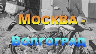 Дальняк на мотоцикле Benelli TRK 251 Москва-Волгоград. Часть #1. Подготовка, что взять с собой.