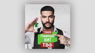 Тимати - Главный хит ТВФ