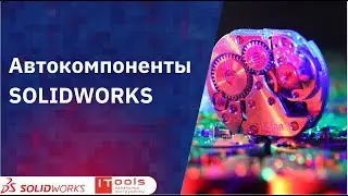 Автокомпоненты SOLIDWORKS
