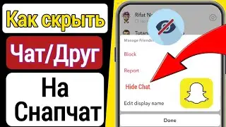 Как скрыть чат в Snapchat 2023 | Как скрыть друзей в Snapchat | Скрыть разговор в Snapchat