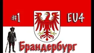EU4. Бранденбург - #1. Старт на новой (старой) обнове