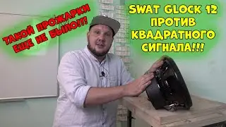 Такой ПРОЖАРки еще не было!!! SWAT GLOCK 12 против КВАДРАТНОГО сигнала!!!