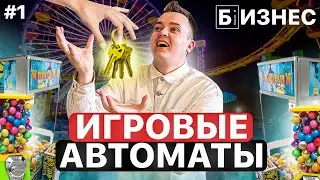 Бизнес в аренду: Автоматы с жвачкой, автомат с игрушками, Качалка. Серия №1.