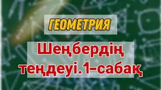 8 сынып Геометрия | Шеңбердің теңдеуі.1-сабақ