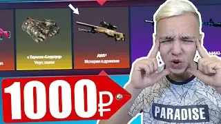 AWP DRAGON LORE с 1000 РУБЛЕЙ на CSGO.NET / БАГНУТЫЙ КЕЙС ВСЁ ИЛИ НИЧЕГО ( ЧЕЛЛЕНДЖ ОТ ПОДПИСЧИКА )