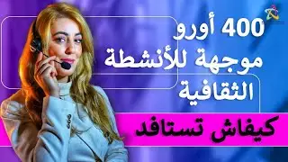 💯الشيك ديال 400 أورو شكون يقدر يدفع وكيفاش🧨؟