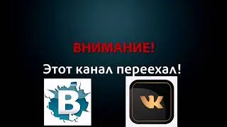 Канал переехал в ВК