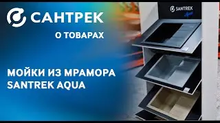 Стильные современные мойки из искусственного мрамора SANTREK AQUA.