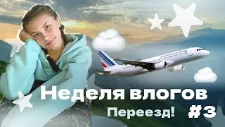 Неделя влогов23/ 3 день/ переезд