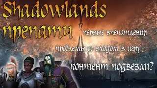 ПРЕПАТЧ SHADOWLANDS |  World of Warcraft
