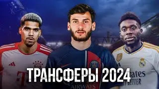 Самые Ожидаемые Трансферы Лета 2024