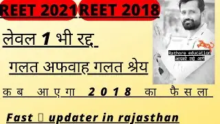 REET2017 certificate news | #Reet2021 लेवल1 रद्द | #reet2018waitinglist latest news fesla kab open