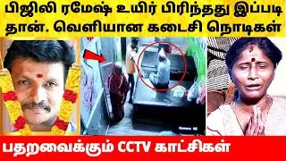 வெளியான பிஜிலி ரமேஷ் கடைசி நொடிகள் – பதறிய மனைவி! Bijili Ramesh last video