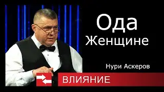 Ода Женщине. Программа Влияние.