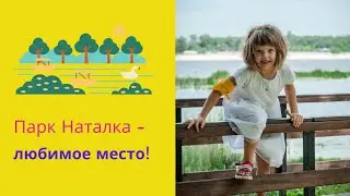 Парк Наталка в Киеве - любимое место Дины