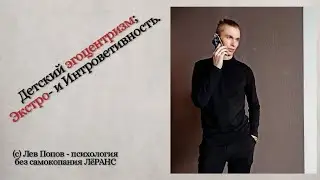 Эгоцентризм. Интро- и экстровертивность . Как помочь ребенку развиваться? 