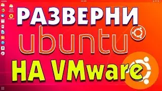 Установка UBUNTU на виртуальную машину VMware Workstation