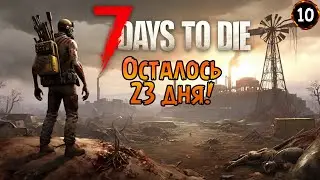 «76 День, пока живы!» Наводим красоту на базе в 7 Days to Die №10