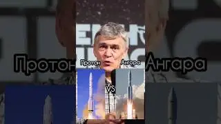 Неземной подкаст Владимир Сурдин: Протон VS Ангара 