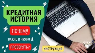 #кредиты #банки #кредитнаяистория   ❗️❗️❗️КРЕДИТНАЯ ИСТОРИЯ. ПОЧЕМУ ВАЖНО И НУЖНО ЕЁ ПРОВЕРЯТЬ❓