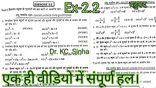 Class 10th बहुपद Exercise 2.2 Dr KC Sinha| Ex 2.2 KC Sinha bahupad | All Question solved |unique sir