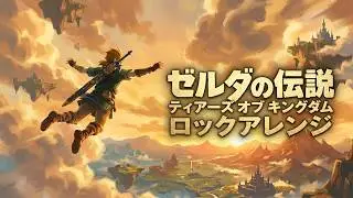 ゼルダの伝説 Tears of the Kingdom Theme OPアレンジ  The Legend of Zelda