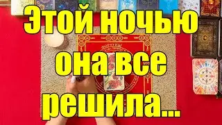 Этой ночью она все решила... 😯 [Истина ТаРО для мужчин]