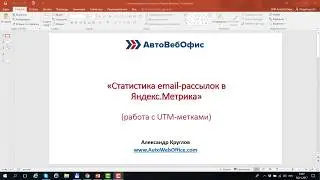 Email-рассылки: Интеграция email рассылок и Яндекс Метрика (UTM-метки)