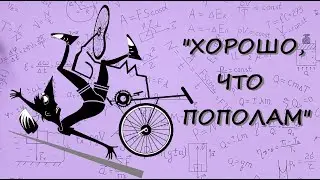 Хорошо, что пополам